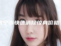 济宁市快速消除纹身价格(价目)正规(快速消除纹身均价为:5245元)