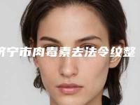 济宁市肉毒素去法令纹整形医院口碑排行top10合集公布(济宁新氧医疗美容诊所潜力股医生汇聚于此)