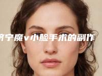 济宁魔v小脸手术的副作用有哪些