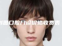 浏园口腔门诊价格收费表案例及-附美国进口3M-Z250树脂补牙案例