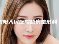 浏阳人民医院烧伤整形科,长沙嘉丽整形美容专家top口碑在线