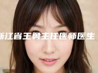 浙江省王勇主任医师医生,杨可可医生技术比拼,实力一清二楚