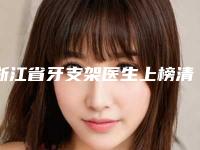 浙江省牙支架医生上榜清单前十佳口碑一一揭晓私立医美更具口碑、服务-浙江省王杜口腔医生