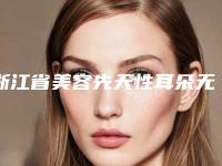 浙江省美容先天性耳朵无孔畸形医院推荐:先天性耳朵无孔畸形医院前30位汇总在这里