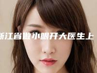 浙江省做小眼开大医生上榜名单案例公开-浙江省韩忠熙主治医师整形医生惊艳亮相