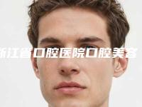 浙江省口腔医院口腔美容价格表一览-矫正牙齿拔牙4170-8902元