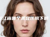 浙江省哪个美容医院下眼袋修复术好(杭州佰欧克医疗美容诊所口碑实力兼具)