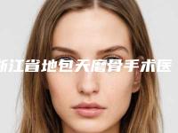 浙江省地包天磨骨手术医生排名集结在此-汪保垒医生顾客说超级喜欢