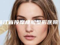 浙江省按摩瘦脸整形医院排行榜十强哪几家可靠(义乌柠栎医疗美容门诊实力口碑并存)
