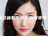 浙江省整形宽双眼皮变窄修复医院-宁波江北雅韩医疗美容门诊部实力确实靠谱