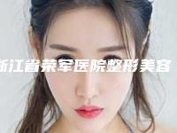 浙江省荣军医院整形美容科与杭州维俪肤南苑医疗美容诊所告诉你哪家好且实惠