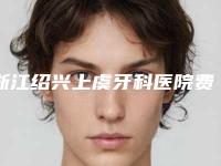 浙江绍兴上虞牙科医院费用表明细及热门项目分享附种植locator案例