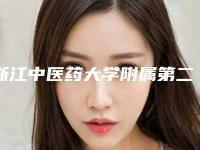 浙江中医药大学附属第二医院整形美容科价格表+术后评价全新同步上线!