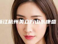 浙江杭州美立方山东康盛种植牙整形怎样做才最安全