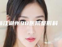浙江湖州98医院整形科价格表(费用)2025提前一览-果酸换肤痘印案例