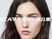 浙江大学医学院附属儿童医院义乌分院口腔科怎么样-价目表全版惊喜曝光
