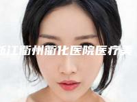 浙江衢州衢化医院医疗美容科,衢州善悦医疗美容诊所专家实力大PK