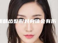浅龋齿整形对身体会有伤害吗