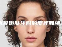 水光嫩肤注射的原理和副作用是什么