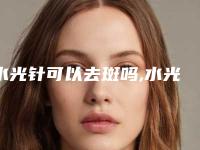 水光针可以去斑吗,水光针可以淡化色斑吗