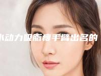 水动力吸脂瘦手臂出名的医生全国:水动力吸脂瘦手臂医生前50强强榜大众推荐