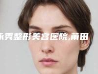 永秀整形美容医院,莆田密医疗美容门诊部实力pk大对比