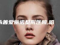 永善爱丽诺整形医院,昭通爱丽诺医疗整形美容技术PK哪家好