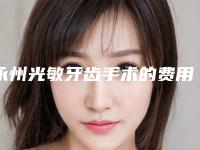 永州光敏牙齿手术的费用需要多少
