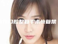 永州口腔整复手术恢复禁忌人群