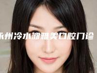 永州冷水滩雅美口腔门诊部价格表详细解密附创英种植系统案例