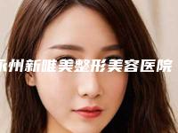 永州新唯美整形美容医院,美辰医疗整形你比较看好哪一家
