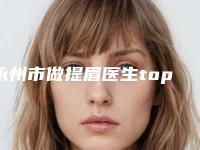 永州市做提眉医生top10强排行口碑突出-唐颖文医生排名靠前