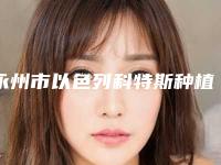 永州市以色列科特斯种植牙价格收费表2025版正式公开(以色列科特斯种植牙均价为:10676元)