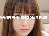 永州市专业德国冰瓷贴面美牙医生哪几家实力强(陈瑶医生专科医生且收费不贵)