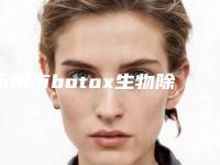 永州市botox生物除皱价格表全方面剖析(10月-4月均价为：3192元)