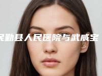 民勤县人民医院与武威宝丽医疗美容门诊部公立私立口碑大PK