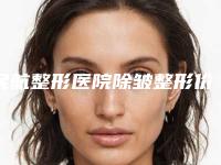 民航整形医院除皱整形价格表,整形医院除皱手术有副作用吗!