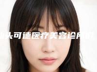 汕头可德医疗美容诊所假体隆鼻怎么样?多少钱?基本信息_参考价格一览