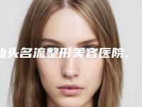汕头名流整形美容医院,汕头紫馨医疗美容门诊部你更中意哪一家