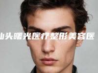汕头曙光医疗整形美容医院,爱丽诺.苏国艺医疗美容一较高下