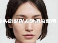 汕头微整形去除泪沟费用贵么(汕头微整形去除泪沟的费用如何确定呢)