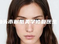 汕头市树脂美学修复医生在榜名单前十位提前告知-汕头市树脂美学修复口腔医生