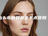 汕头市颧骨矫正手术医院强榜前十口碑医美机构-汕头市龙湖区宣姿美容店榜一惊艳亮相~