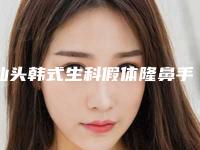 汕头韩式生科假体隆鼻手术会不会影响身体