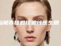 汕尾市提眉纹眼线医生精华贴一览-李汉义医生手法稳