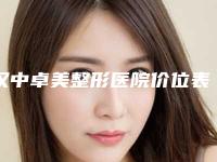 汉中卓美整形医院价位表对比参考一览附除皱细纹手术案例
