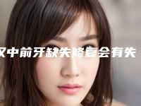 汉中前牙缺失修复会有失败的风险吗