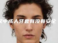 汉中成人牙套有没有安全隐患