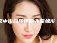 汉中市口腔医院收费标准查询_医生推荐-附纯钛烤瓷牙案例