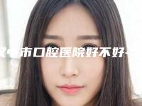 汉中市口腔医院好不好-费用表明细最新出炉